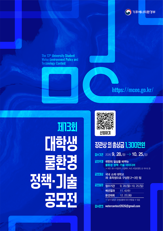 기후에너지환경부 제13회 대학생 물환경 정책·기술 공모전 참가자 모집